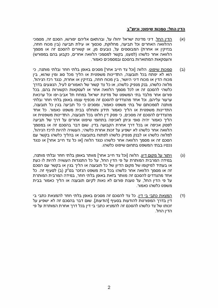 Model Credit Agreement Provisions - Governing Law Jurisdiction - Hebrew Version (April 18, 2019)